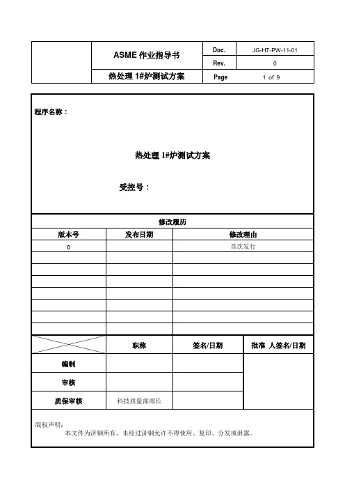 热处理炉测试方案