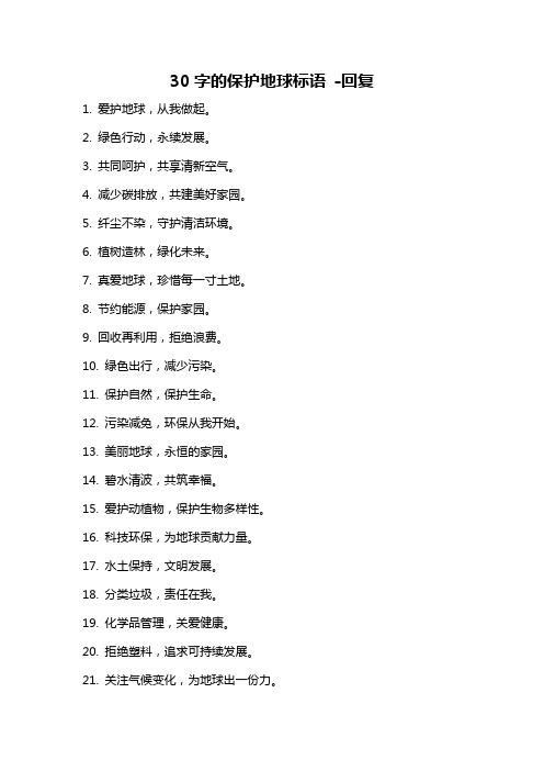 30字的保护地球标语 -回复