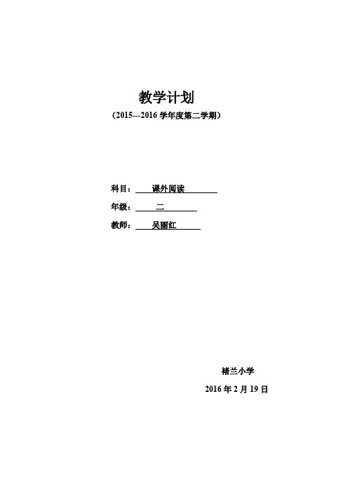 二年级下学期课外阅读教学计划(2016  2 )(可打印修改)