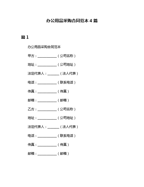 办公用品采购合同范本4篇