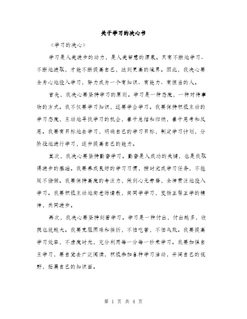 关于学习的决心书（2篇）