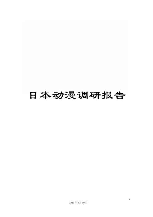 日本动漫调研报告