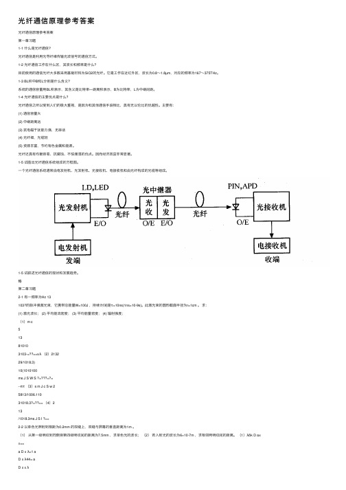 光纤通信原理参考答案