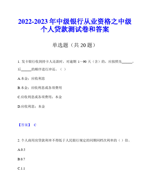 2022-2023年中级银行从业资格之中级个人贷款测试卷和答案