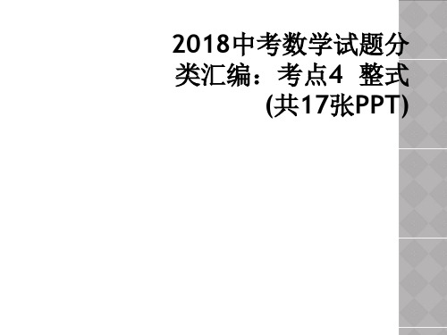 2018中考数学试题分类汇编：考点4  整式(共17张PPT)