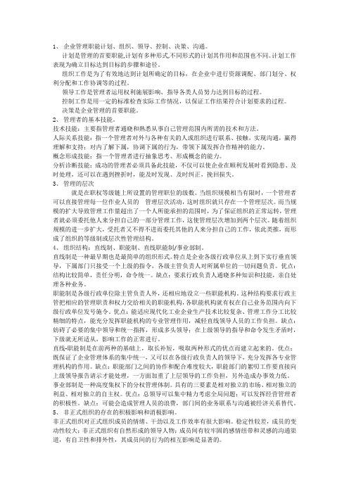 现代企业管理复习大纲