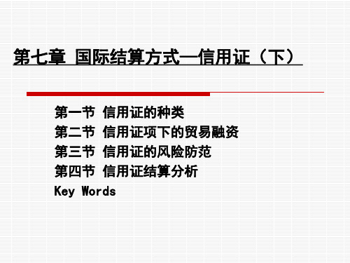 国际结算方式—信用证