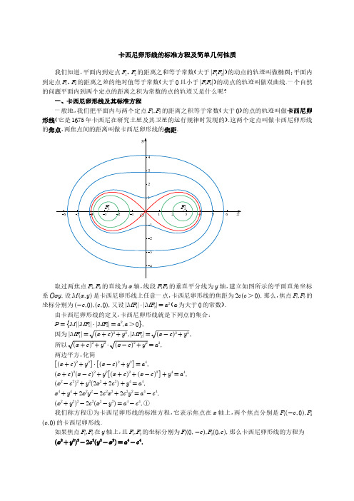 卡西尼卵形线的标准方程及简单几何性质