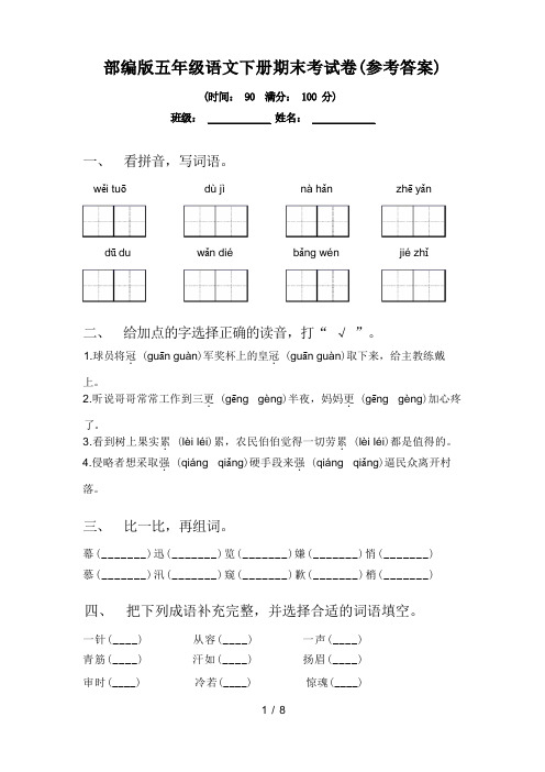 部编版五年级语文下册期末考试卷(参考答案)