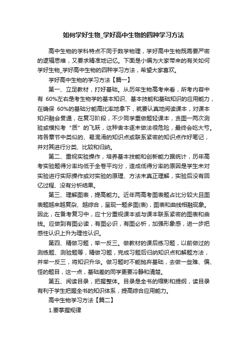 如何学好生物_学好高中生物的四种学习方法