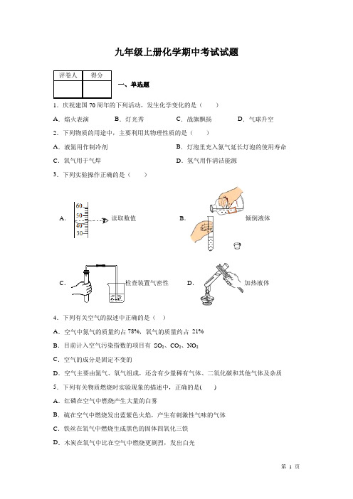 人教版九年级上册化学期中试卷及答案