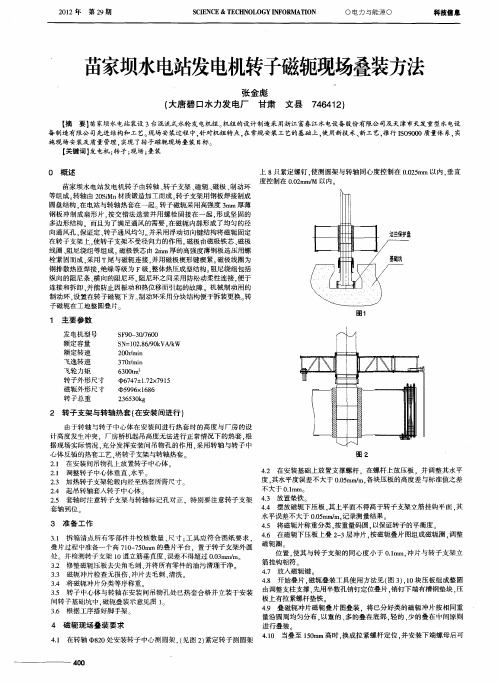 苗家坝水电站发电机转子磁轭现场叠装方法