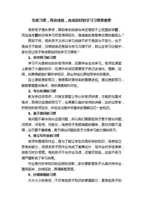 先抓习惯，再谈成绩，养成良好的学习习惯更重要