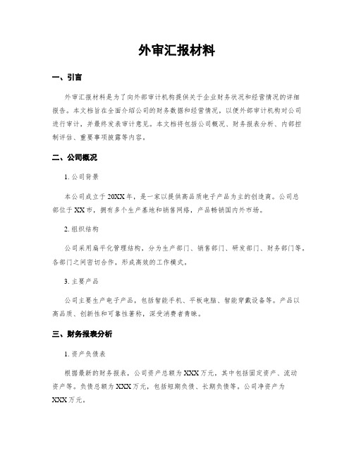 外审汇报材料