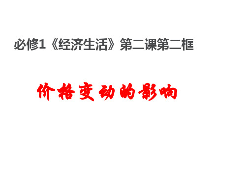 人教版高一政治必修一课件：第一单元价格变动的影响