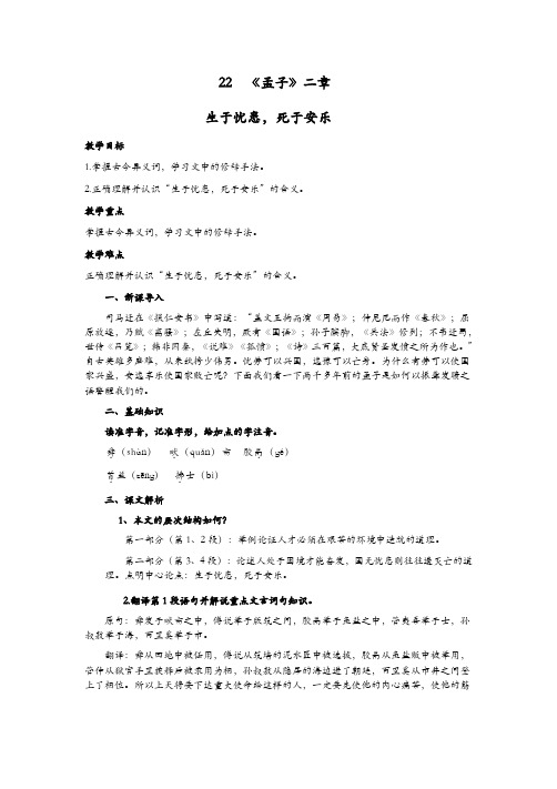八年级上册22《孟子三章》 之《 生于忧患死于安乐》教案