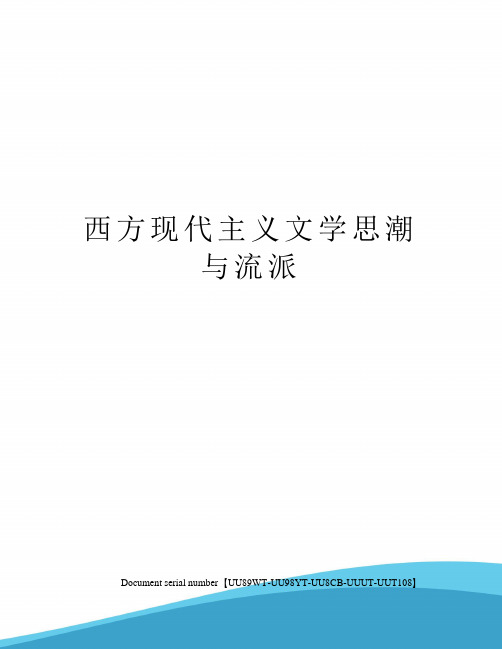 西方现代主义文学思潮与流派