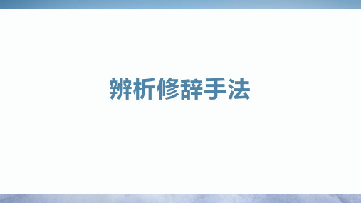 辨析修辞手法2024高考语文一轮复习重难点专项突破(新高考通用)