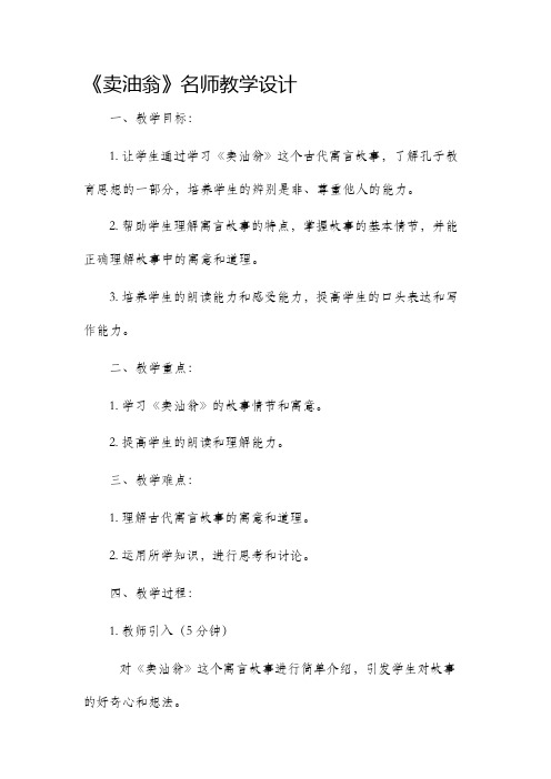 《卖油翁》名师教学设计