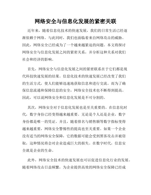 网络安全与信息化发展的紧密关联