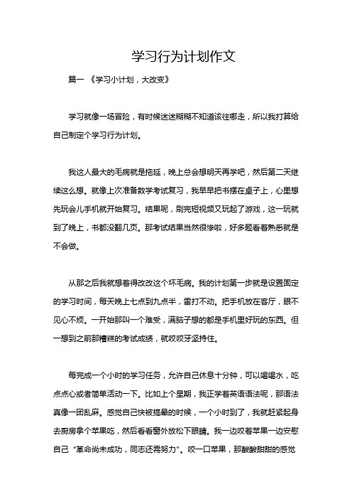 学习行为计划作文