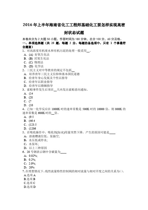 2016年上半年海南省化工工程师基础化工泵怎样实现高密封状态试题