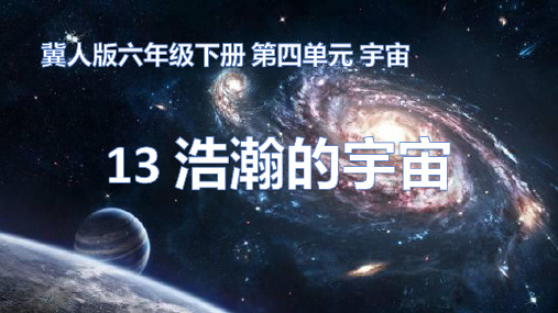 第13课《浩瀚的宇宙》课件-2022-2023学年六年级科学下册同步备课(冀人版)