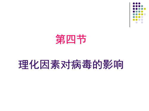 第四节 理化因素对细菌的影响 动物微生物及免疫技术课件