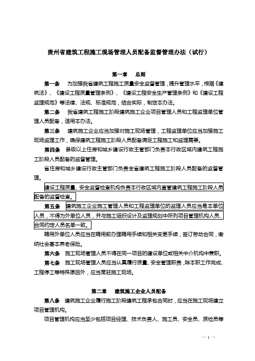 贵州省建筑工程施工现场管理人员配备监督管理办法(试行)30177