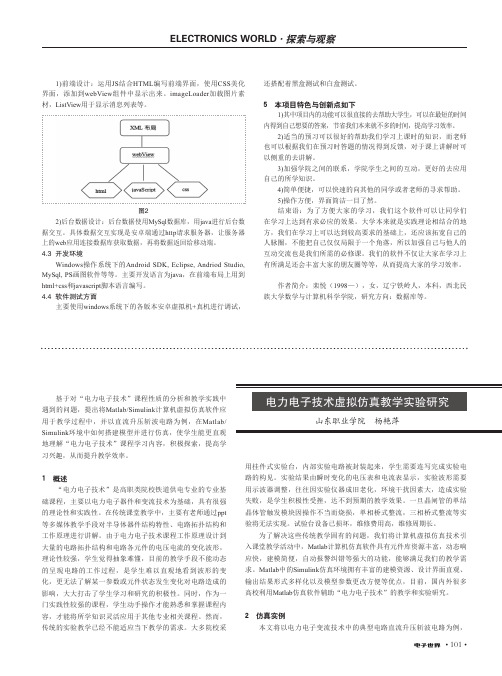 电力电子技术虚拟仿真教学实验研究