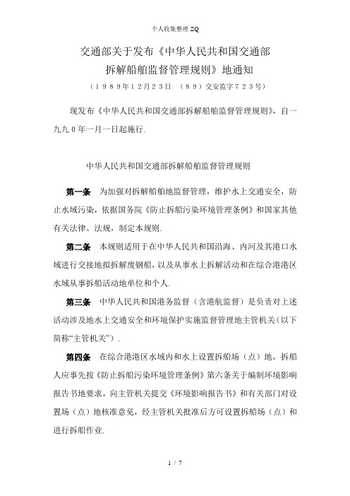 中华人民共和国交通部拆解船舶监督管理规则