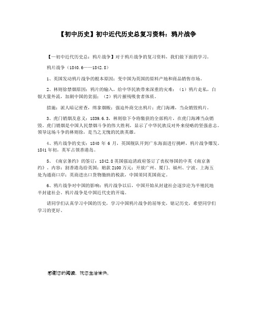 【初中历史】初中近代历史总复习资料：鸦片战争