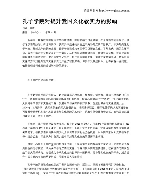 孔子学院对提升我国文化软实力的影响