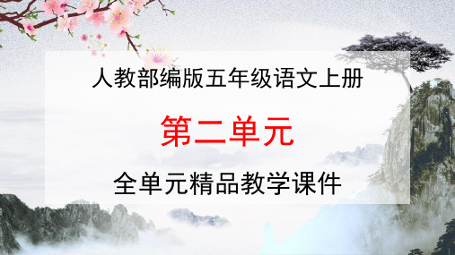 人教部编版五年级语文上册《第二单元》全单元教学课件PPT优秀公开课课件