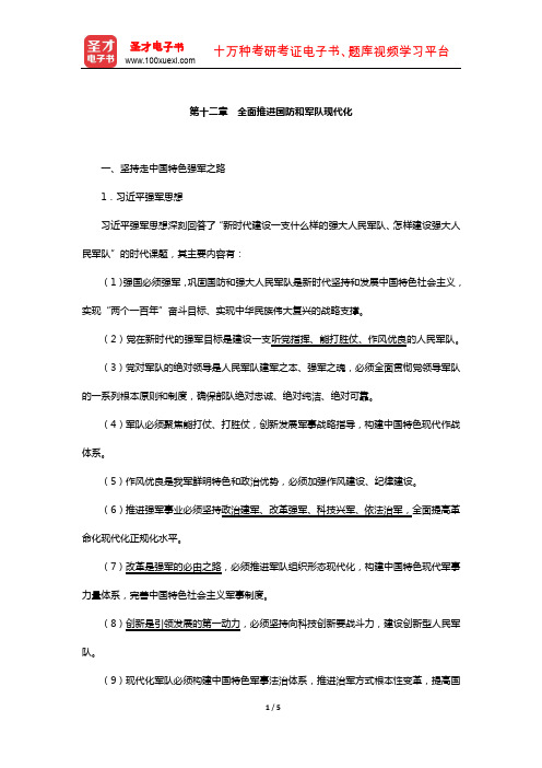 考研政治红宝书专家解析(全面推进国防和军队现代化)【圣才出品】