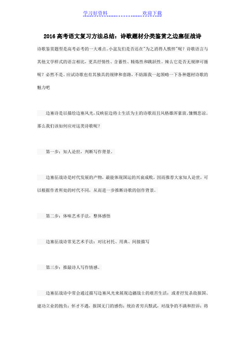 高考语文复习方法总结诗歌题材分类鉴赏之边塞征战诗