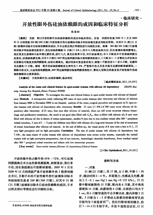 开放性眼外伤硅油依赖眼的成因和临床特征分析