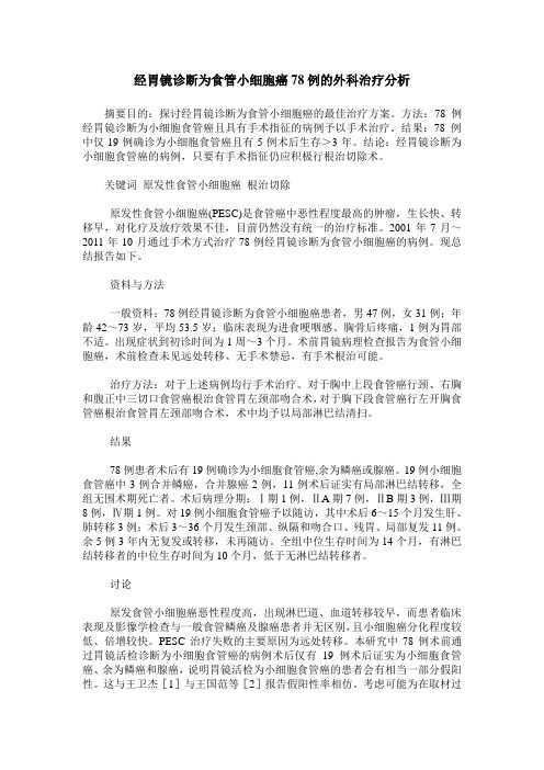 经胃镜诊断为食管小细胞癌78例的外科治疗分析