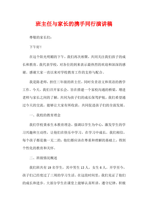 班主任与家长的携手同行演讲稿