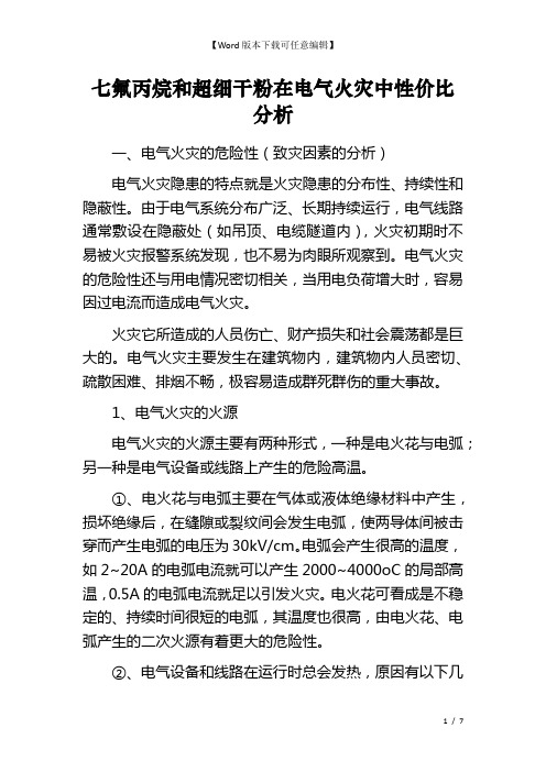 七氟丙烷和超细干粉在电气火灾中性价比分析 