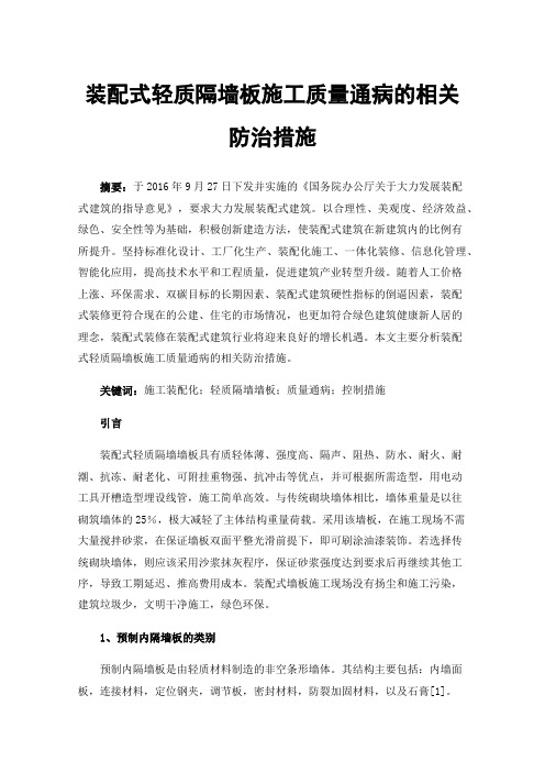 装配式轻质隔墙板施工质量通病的相关防治措施