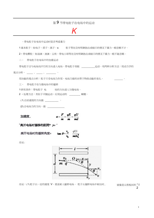 2018-2019学年高中物理专题1.9带电粒子在电场中的运动试题新人教版选修3-1