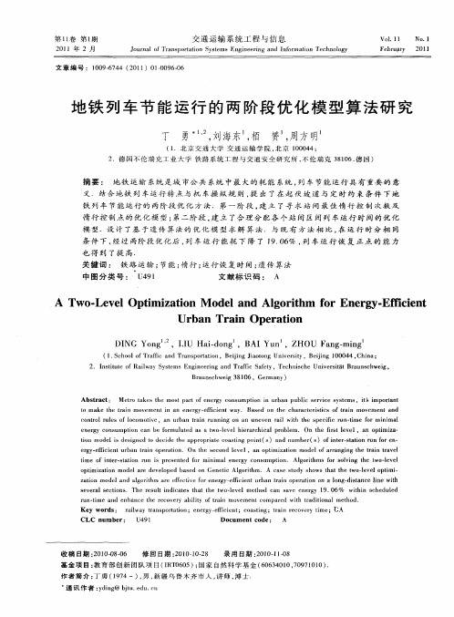 地铁列车节能运行的两阶段优化模型算法研究