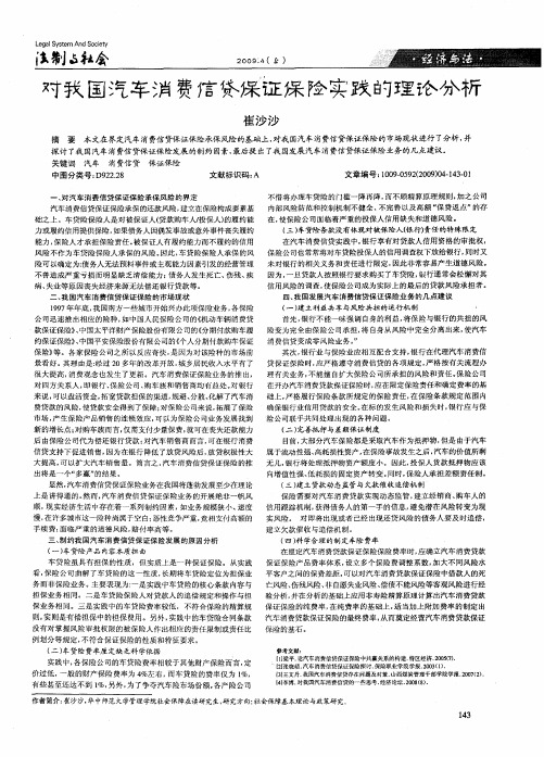 对我国汽车消费信贷保证保险实践的理论分析