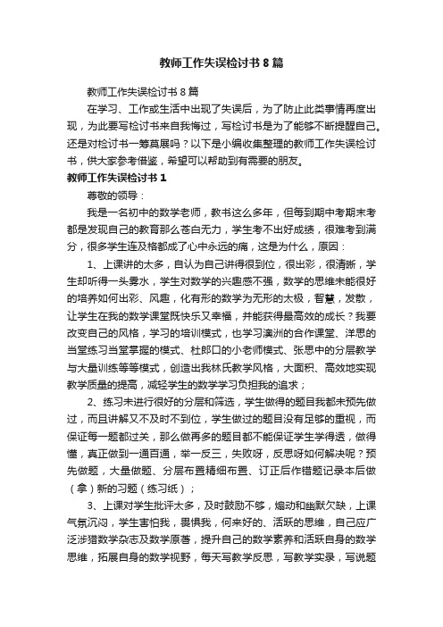 教师工作失误检讨书8篇