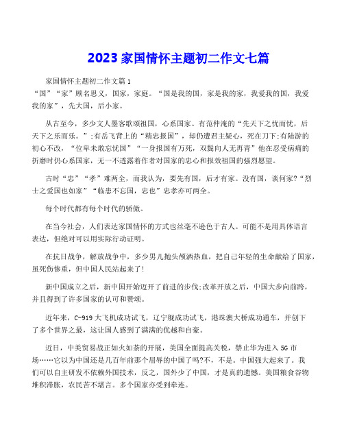 2023家国情怀主题初二作文七篇