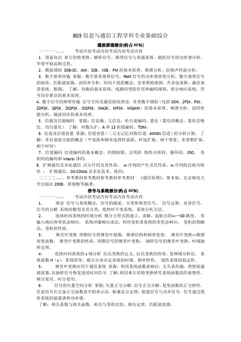 北邮考研803信息与通信工程学科专业基础综合