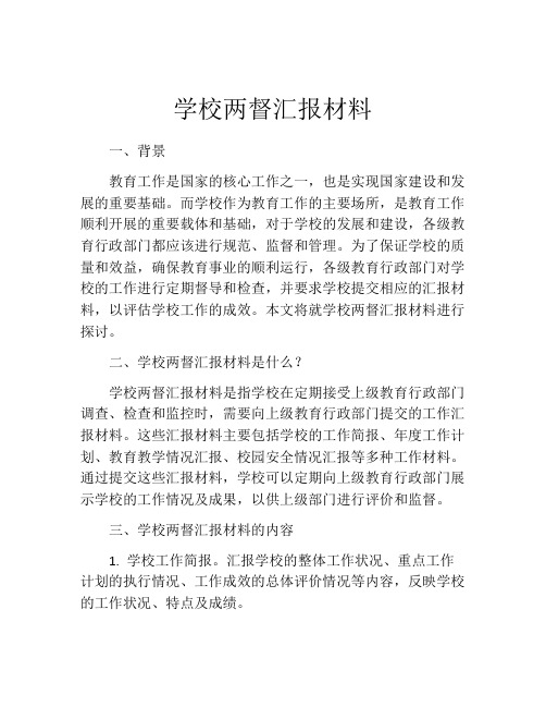 学校两督汇报材料