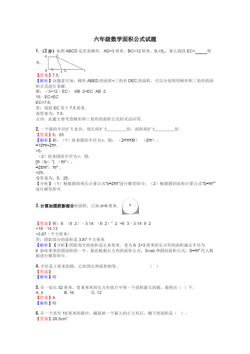 六年级数学面积公式试题
