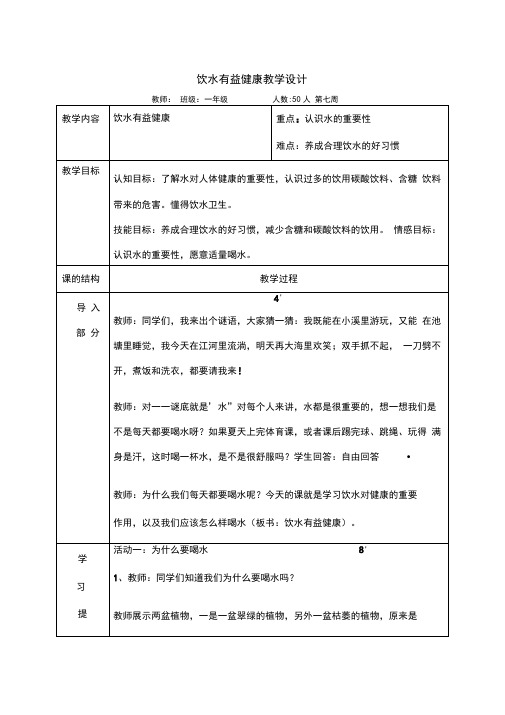 体育与健康《科学饮水益健康》优质教案.教学设计